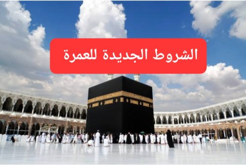 3 شروط جديدة يجب على حاملي تأشيرة العمرة تنفيذها قبل دخول السعودية.. أهمها الشرط رقم "1"