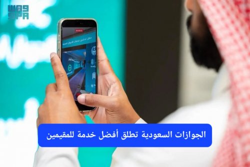 الجوازات السعودية تطلق خدمة جديدة عبر منصة أبشر ستجعل المقيمين يعيشون كالأمراء