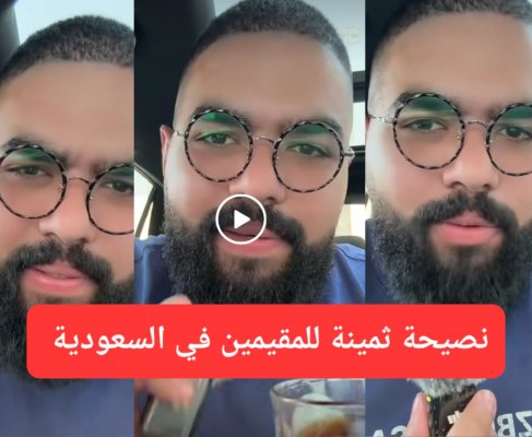 نصيحة للمقيمين في السعودية.. 3 كلمات سحرية إذا قلتها ستنحل جميع مشاكلك على الفور