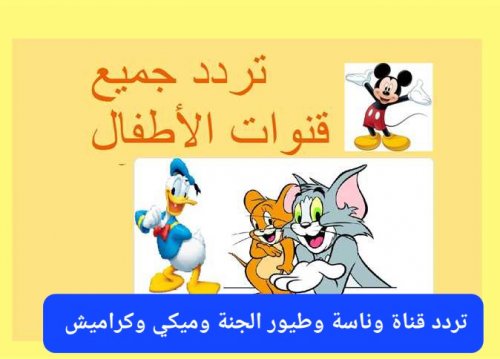 تردد قناة وناسة وطيور الجنة وميكي وكراميش لعام 2025.. محتوى هادف وأغاني توعوية