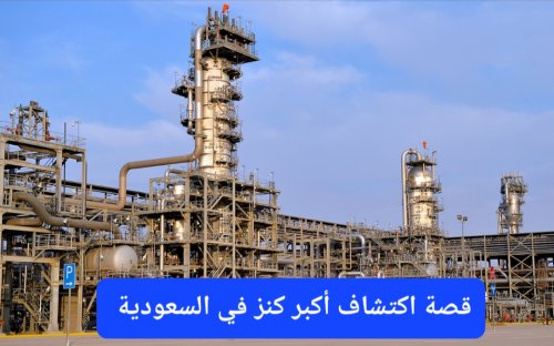 قصة اكتشاف حقل الغوار في السعودية.. الكنز الذي غير وجه المملكة