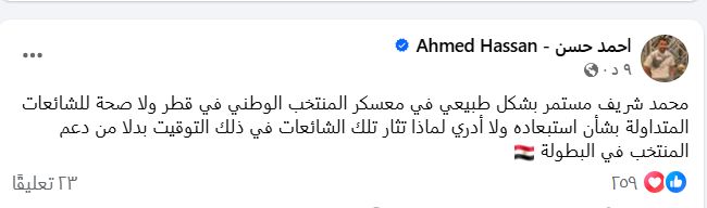 أحمد حسن: محمد شريف مستمر في معسكر المنتخب ولا صحة لاستبعاده