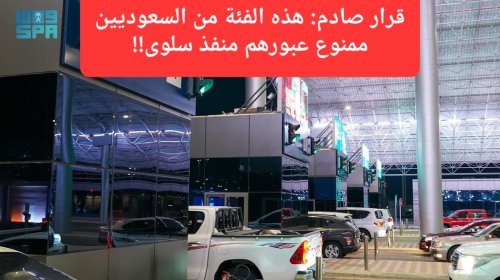 الجوازات السعودية تعلن رسميًا: هذه الفئة من السعوديين لن يتم السماح لهم بعبور منفذ سلوى وحضور بطولة كأس العرب 2025 في قطر
