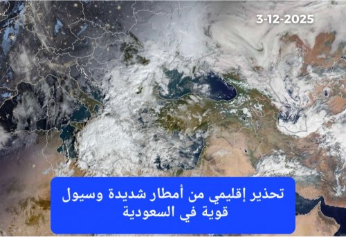 تحذير إقليمي.. السعودية ودول عربية ستشهد أمطار شديدة وسيول قوية بعد 3 أيام