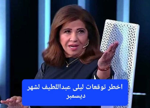 ليلى عبد اللطيف توجه تحذير هام لسكان عدد من الدول.. ما سيحدث في نهاية ديسمبر أخطر من ما تتخيلون