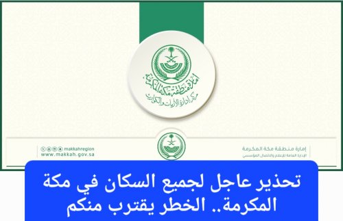 عاجل: مركز الأزمات والكوارث في مكة يحذر من أمطار غزيرة تستمر 4 أيام متتالية