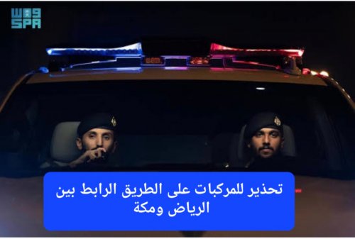 بواسطة أذكى الكاميرات الحرارية.. المرور السعودي يبدأ تطبيق منظومة جديدة لضبط السلوك المروري على الطريق الرابط بين الرياض ومكة