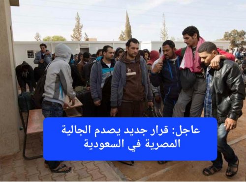 حقيقة اعتزام السعودية ترحيل الجالية المصرية ومنعهم من العمل في المملكة بداية 2026