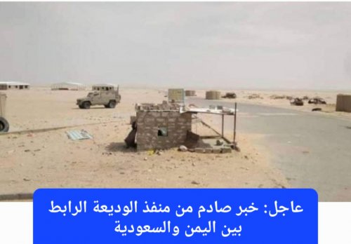 عاجل: إيقاف الحركة المرورية في خط العبر الرابط بين اليمن والسعودية ومنع جميع المسافرين من دخول المملكة