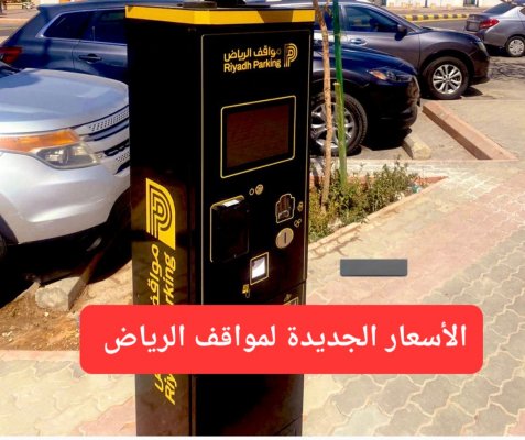 تحديث أسعار مواقف الرياض.. الأمانة العامة تعلن قائمة الأسعار الجديدة التي سيتم تطبيقها من اليوم