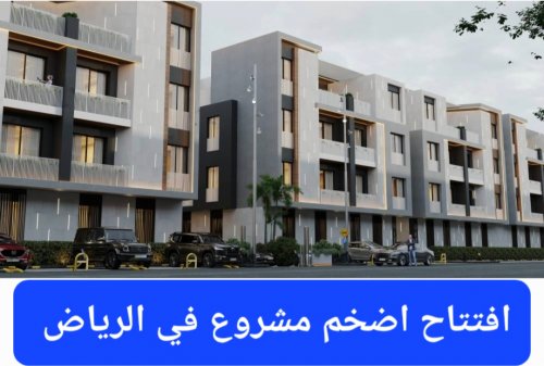 يحتوي على آلاف الشقق الراقية .. أمانة الرياض تعلن افتتاح أضخم مشروع سكني لمواجهة الكثافة السكانية