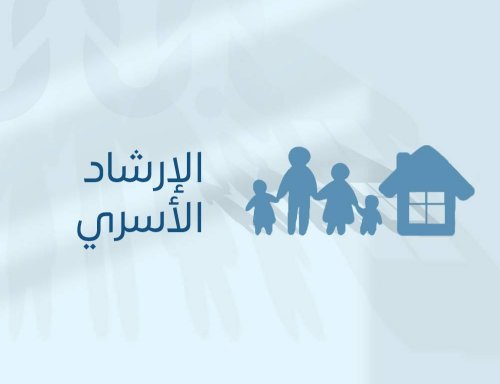 عقوبة الإرشاد الأسري في السعودية بدون ترخيص 1447