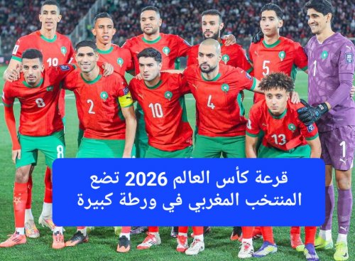 قرعة كأس العالم 2026 تضع المغرب في أقوى مجموعة.. والمباراة الأولى مرعبة لأسود الأطلس