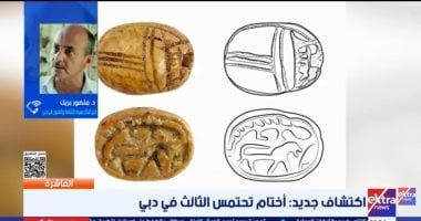 عالم مصريات: اكتشاف أختام مصرية قديمة فى دبى يؤكد وجود علاقات تجارية