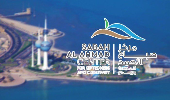 "صباح الأحمد للموهبة" يدشن مؤتمر "قفزة نحو الابتكار" للاضاءة على إنجازات المبتكرين الكويتيين