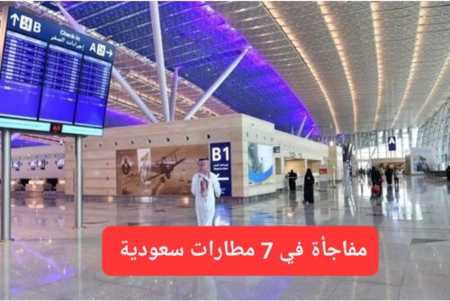 تحول جذري في 7 مطارات سعودية.. هيئة الطيران تعلن عن المفاجأة التي طال انتظارها