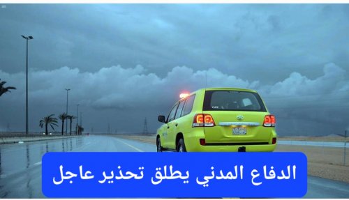 أمطار وسيول تبدأ اليوم في 11 منطقة سعودية وتستمر 6 ايام والدفاع المدني يحذر