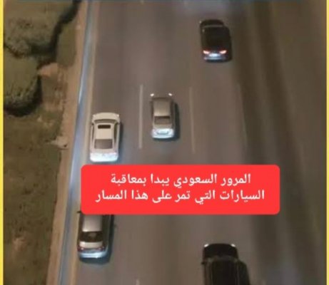 اعتبارًا من اليوم.. المرور السعودي يبدأ بمعاقبة السيارات التي تمر بهذه المسارات بغرامة مالية 500 ريال