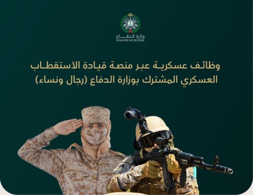 طريقة التقديم على وظائف وزارة الدفاع السعودية 1447