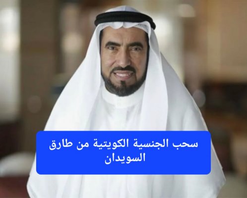 عاجل: أول تعليق من طارق السويدان على سحب الجنسية الكويتية منه