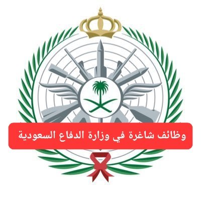 للرجال والنساء حملة البكالوريوس والدبلوم والثانوية.. تعرف على التخصّصات المطلوبة للوظائف العسكرية في وزارة الدفاع السعودية وطريقة التقديم