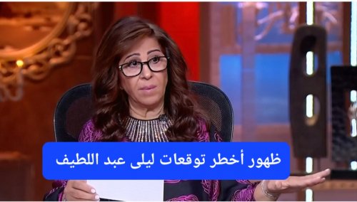 يجب عليكم الحذر.. توقعات ليلى عبداللطيف التي شكك بها الكثير بدأت تظهر اليوم في مكة