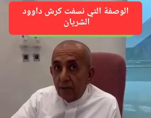 داوود الشريان يكشف الوصفة السحرية التي نسفت كرشه وأذابت الدهون من بطنه وانقصت 50 كيلو من وزنه
