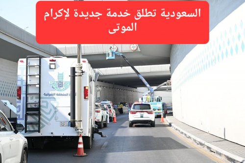 السعودية تطلق خدمة جديدة لإكرام الموتى.. رؤية 2030 تصل حتى المقابر