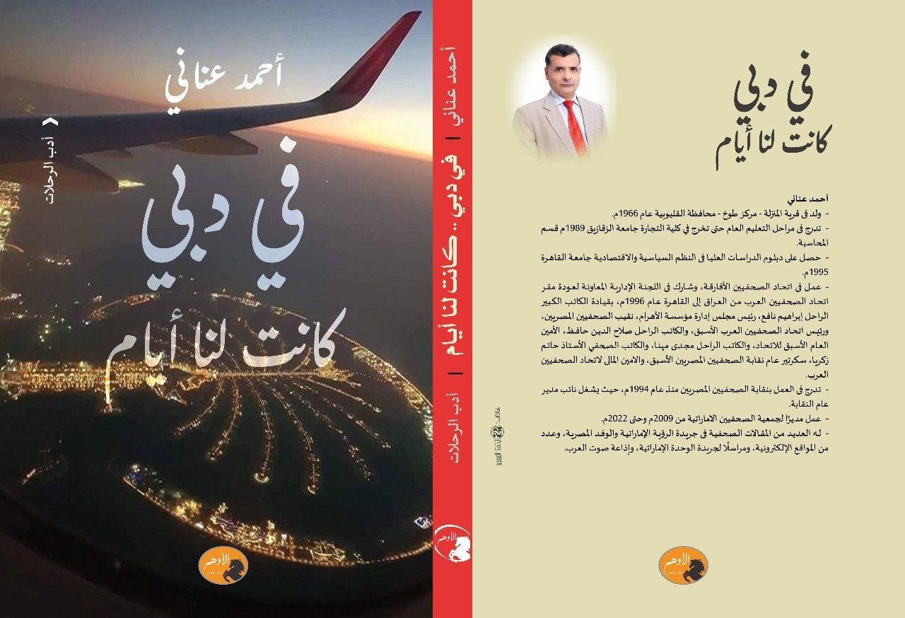 فى دبى كانت لنا أيام.. كتاب لـ أحمد عنانى عن الهوية والتراث بالإمارات