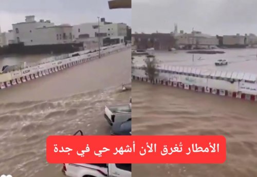 فيديو حصري.. شاهد كيف أغرقت سيول الأمطار حي الحمدانية في جدة اليوم الثلاثاء