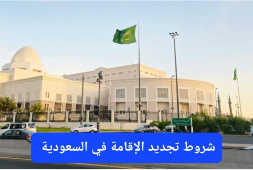 لجميع المقيمين في السعودية.. هذا الشرط الجديد أصبح إلزامي لتجديد الإقامة