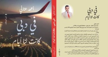 فى دبى كانت لنا أيام.. كتاب لـ أحمد عنانى عن الهوية والتراث بالإمارات