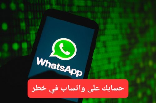 من دون دخول روابط أو فتح رسائل.. ثغرة جديدة في واتساب تخترق حسابك وأنت نايم في العسل