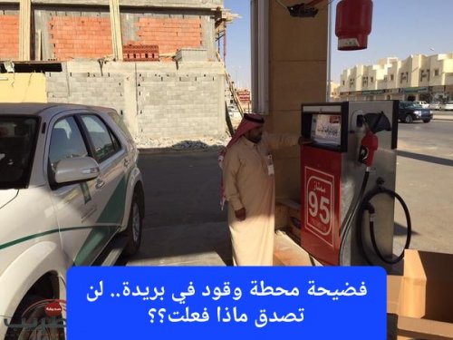 فضيحة محطة وقود في بريدة.. شاهد كيف يتم غش المستهلكين عند تعبئة المركبات بالوقود