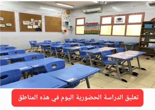 عاجل: تعليق الدراسة الحضورية اليوم الثلاثاء في 3 مناطق وتحويلها عن بُعد عبر منصة مدرستي