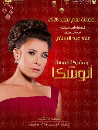 شاهد .. أنوشكا تودع 2025 بحفل مميز في دار الأوبرا المصرية يوم 30 ديسمبر