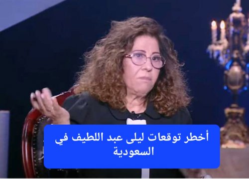 عاجل: ما حذرت منه ليلى عبد اللطيف بدأ يتحقق الآن في السعودية.. الساعات القادمة صعبة وخطيرة