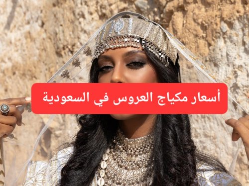 أسعار مكياج العروس في السعودية.. أرقام صادمة فاقت التوقعات!!