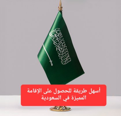 رسميًا.. مجلس الوزراء السعودي يوافق على منح الإقامة المميزة لجميع الوافدين الذين يتوفر فيهم هذا الشرط الوحيد