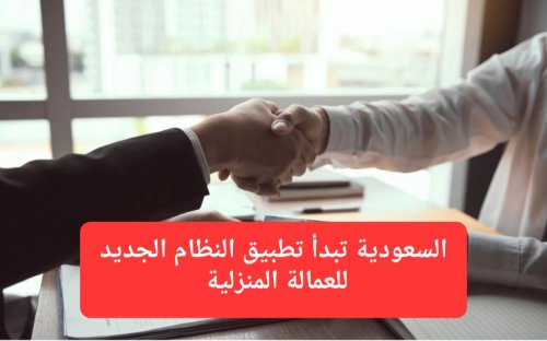 اعتبارًا اليوم.. السعودية تبدأ تطبيق النظام الجديد لرواتب العمالة المنزلية