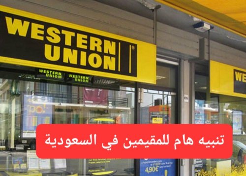 تنبيه هام للمقيمين في السعودية.. ممنوع تحويل أكثر من هذا المبلغ إلى بلدانكم