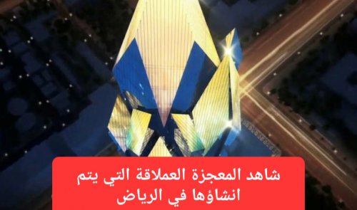 وصف بأنه معجزة عملاقة.. شاهد البرج الجديد الذي يتم انشاؤه في الرياض من ألواح الكريستال فقط