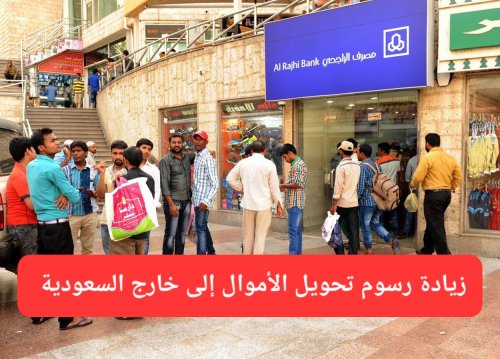 خبر صادم يسرق النوم من عيون المقيمين في السعودية.. فرض رسوم جديدة على تحويل الأموال إلى خارج المملكة
