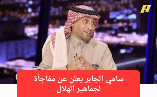 سامي الجابر يقطع الشك باليقين ويكشف حقيقة استحواذ الوليد بن طلال على ملكية نادي الهلال