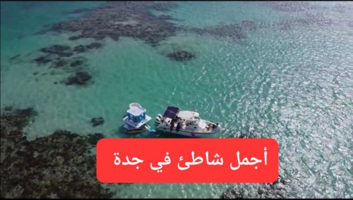 أجمل شاطئ في مدينة جدة.. ستندم لأنك لم تعرفه من قبل