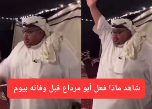 فيديو حصري.. شاهد ماذا فعل مشهور سناب "أبو مرداع" قبل وفاته بيوم