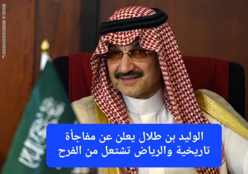 الوليد بن طلال يعلن عن مفاجأة تاريخية والرياض تشتعل من الفرح