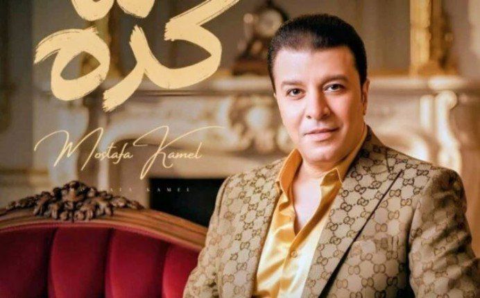 شاهد .. مصطفى كامل يطرح أغنية «هما كده».. غدا