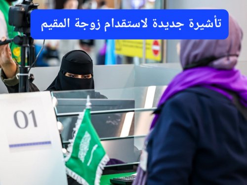 تأشيرة استقدام زوجة المقيم.. هدية مجانية من السعودية للمقيمين الراغبين بالاستقرار العائلي