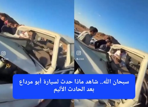 سبحان الله.. شاهد ماذا حدث لسيارة أبو مرداع بعد الحادث الأليم
